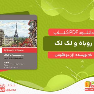 دانلود کتاب روباه و لک لک ژان دو لافونتن
