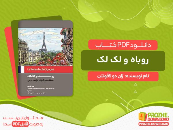 دانلود کتاب روباه و لک لک ژان دو لافونتن