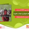 دانلود کتاب آدولف هیتلر را نجات دهید! ژان فرانسوا بوشار