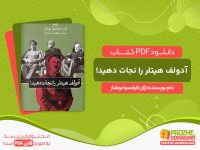 دانلود کتاب آدولف هیتلر را نجات دهید! ژان فرانسوا بوشار