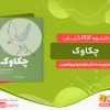 دانلود کتاب چکاوک ژان فرانسوا بیوشمین