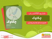 دانلود کتاب چکاوک ژان فرانسوا بیوشمین