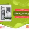 دانلود کتاب روان شناسی حماقت ژان فرانسوا مارمیون