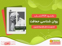 دانلود کتاب روان شناسی حماقت ژان فرانسوا مارمیون