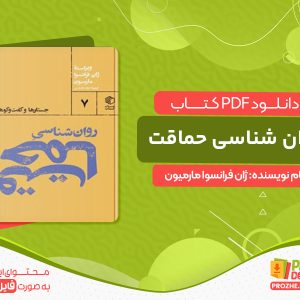 دانلود کتاب روان شناسی حماقت ژان فرانسوا مارمیون
