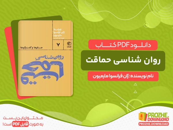 دانلود کتاب روان شناسی حماقت ژان فرانسوا مارمیون