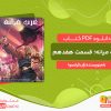 دانلود کتاب غرب میانه؛ قسمت هفدهم ژان فرانسوا