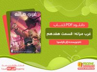 دانلود کتاب غرب میانه؛ قسمت هفدهم ژان فرانسوا