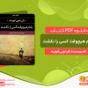 دانلود کتاب بابام هیچوقت کسی را نکشت ژان لویی فورنیه