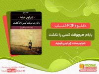 دانلود کتاب بابام هیچوقت کسی را نکشت ژان لویی فورنیه