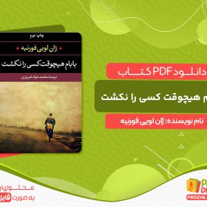 دانلود کتاب بابام هیچوقت کسی را نکشت ژان لویی فورنیه