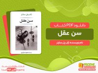 دانلود کتاب سن عقل ژان پل سارتر