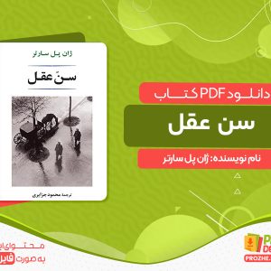 دانلود کتاب سن عقل ژان پل سارتر
