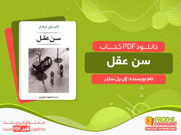 دانلود کتاب سن عقل ژان پل سارتر