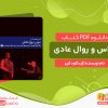 دانلود کتاب تراس و روال عادی ژان کلود کریر