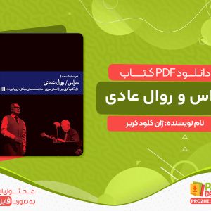 دانلود کتاب تراس و روال عادی ژان کلود کریر