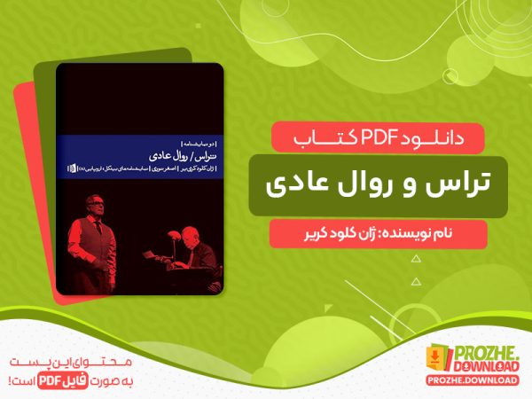 دانلود کتاب تراس و روال عادی ژان کلود کریر