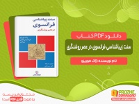 دانلود و خرید کتاب سنت زیباشناسی فرانسوی در عصر روشنگری ژاک موریزو