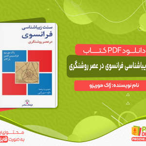 دانلود و خرید کتاب سنت زیباشناسی فرانسوی در عصر روشنگری ژاک موریزو