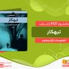 دانلود کتاب تبهکار ژرژ سیمنون
