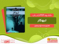 دانلود کتاب تبهکار ژرژ سیمنون