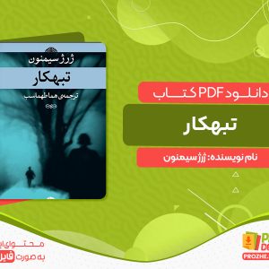 دانلود کتاب تبهکار ژرژ سیمنون