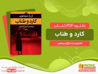 دانلود کتاب کارد و طناب ژرژ سیمنون