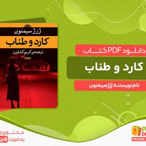 دانلود کتاب کارد و طناب ژرژ سیمنون