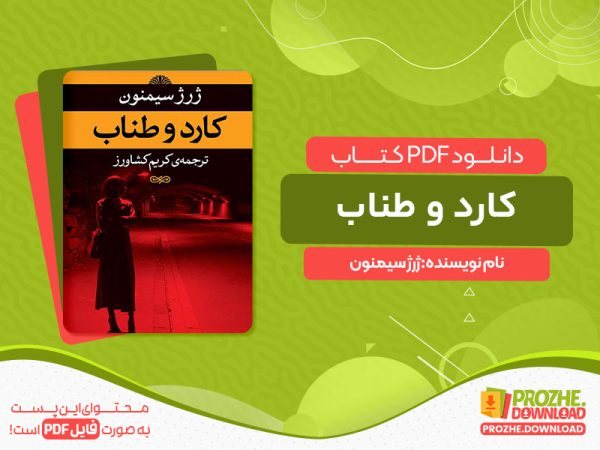 دانلود کتاب کارد و طناب ژرژ سیمنون