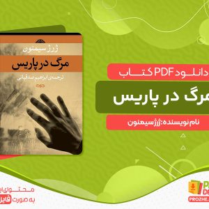 دانلود کتاب مرگ در پاریس ژرژ سیمنون