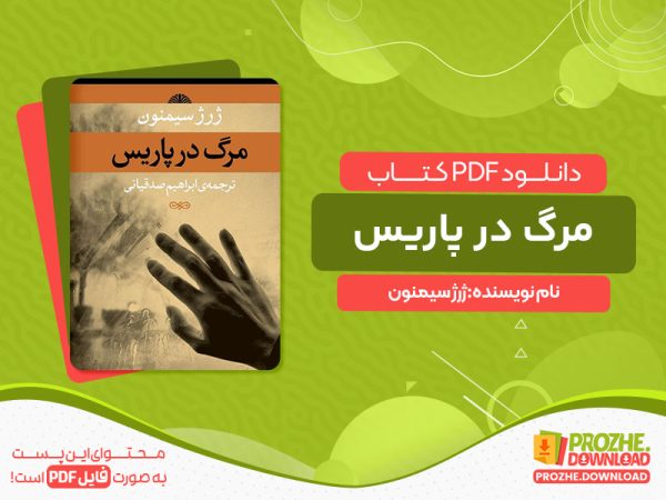 دانلود کتاب مرگ در پاریس ژرژ سیمنون