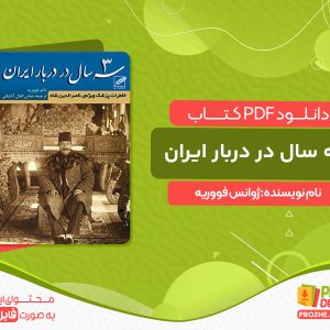 دانلود کتاب سه سال در دربار ایران ژوانس فووریه