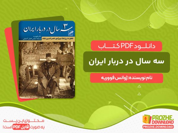 دانلود کتاب سه سال در دربار ایران ژوانس فووریه