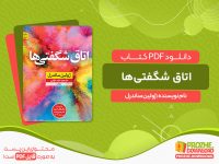 دانلود کتاب اتاق شگفتی‌ها ژولین ساندرل