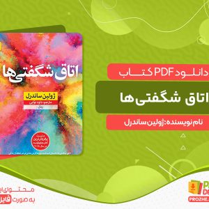 دانلود کتاب اتاق شگفتی‌ها ژولین ساندرل