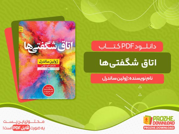 دانلود کتاب اتاق شگفتی‌ها ژولین ساندرل