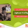 دانلود کتاب فرمانده مسعود: به روایت نزدیکان، دوستان و همرزمانش ژیلا بنی یعقوب