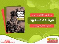 دانلود کتاب فرمانده مسعود: به روایت نزدیکان، دوستان و همرزمانش ژیلا بنی یعقوب