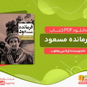 دانلود کتاب فرمانده مسعود: به روایت نزدیکان، دوستان و همرزمانش ژیلا بنی یعقوب