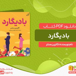دانلود کتاب بادیگارد کاترین سنتر