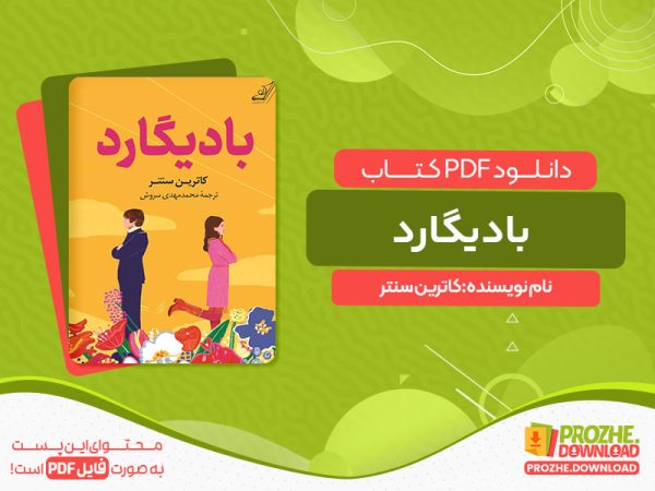 دانلود کتاب بادیگارد کاترین سنتر