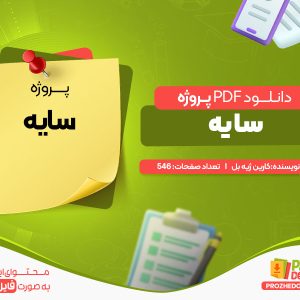 دانلود پروژه سایه کارین ژیه بل