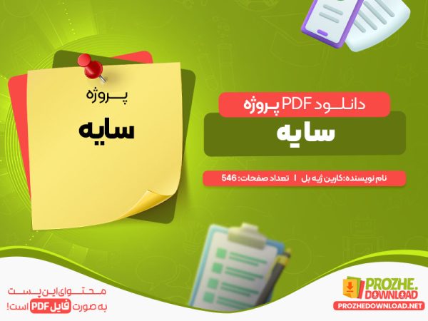 دانلود پروژه سایه کارین ژیه بل