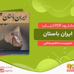 دانلود کتاب ایران باستان: از پیدایش مادها تا پایان قاجار کاظم سلطانی