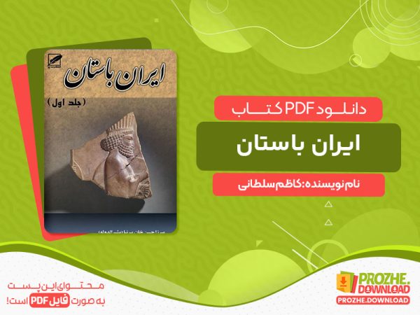 دانلود کتاب ایران باستان: از پیدایش مادها تا پایان قاجار کاظم سلطانی
