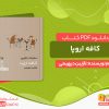 دانلود کتاب کافه اروپا