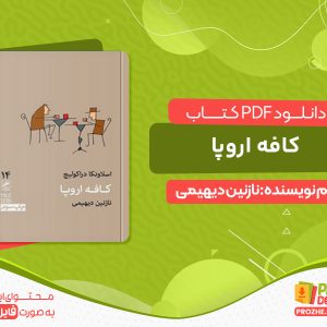 دانلود کتاب کافه اروپا