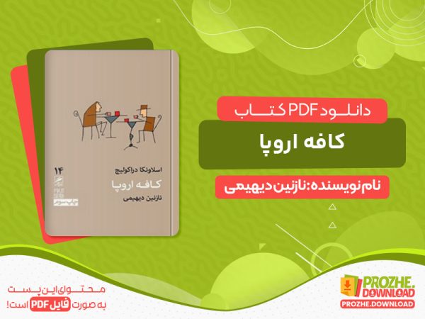 دانلود کتاب کافه اروپا