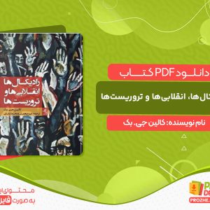 دانلود کتاب رادیکال‌ها، انقلابی‌ها و تروریست‌ها کالین جی. بک