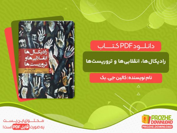 دانلود کتاب رادیکال‌ها، انقلابی‌ها و تروریست‌ها کالین جی. بک